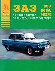 ЗАЗ 968 Запорожець. Посібник з ремонту, каталог деталей. Книга