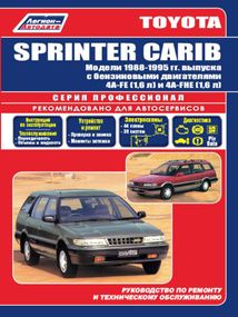 Toyota Sprinter Carib. Посібник з ремонту й експлуатації.