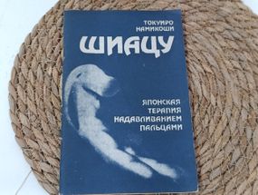 Шиацу - японская терапия надавливанием пальцами Токуиро Намикоши 1987