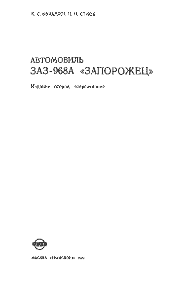 ЗАЗ 968А Запоріжок. Посібник з ремонту. | Зображення 1
