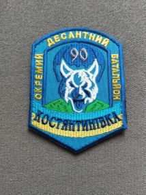 Шеврон 90 отдельный десантный батальон "КОСТЯНТИНІВКА" №2