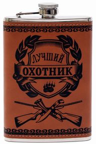 Фляга карманная (256мл) "Лучший охотник" D316