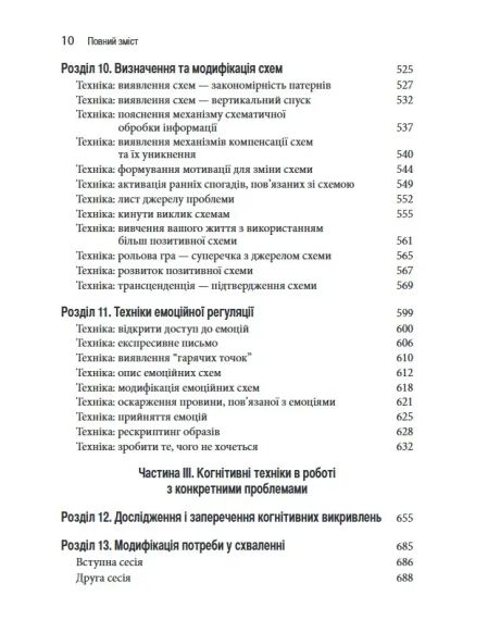 Техніки когнітивної терапії. Посібник психотерапевта. Р. Л. Ліхі | Зображення 2