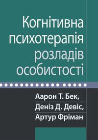 Когнітивна психотерапія розладів особистості - Аарон Т. Бек
