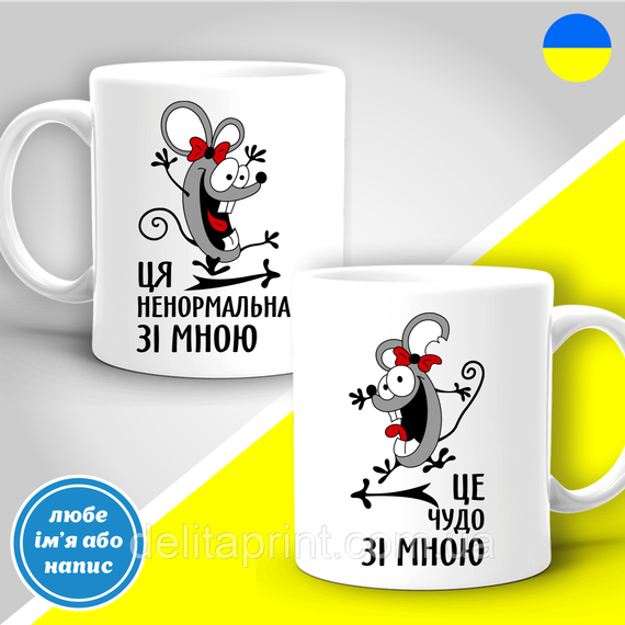 Парные кружки с принтом "Это чудо со мной = Эта ненормальная со мной"