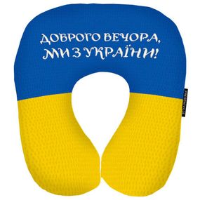 Подушка дорожная Доброго вечора, ми з України! 32x30 см (DOP_22U004)