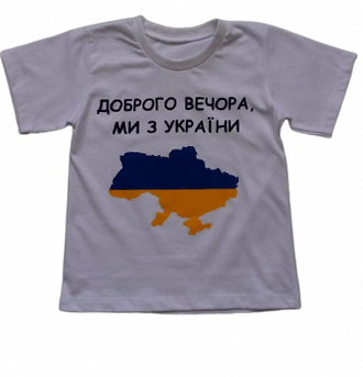 Футболка детская «Доброго вечора, ми з України» белая 98