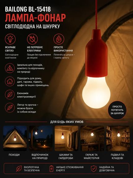 Ліхтар-лампочка BAILONG BL-15418 • Підвісний LED-ліхтар BAILONG BL-15418 на шнурку та 3 батарейках AAA для дому й кемпінгу | Зображення 1