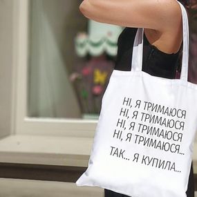 Еко сумка Ні, Я тримаюсь...