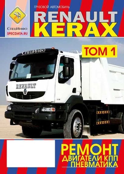 Renault Kerax. Посібник з ремонту. Книга