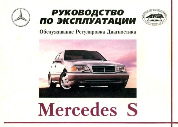 Mercedes S-class W140. Инструкция по эксплуатации. Книга