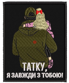 Шеврон Татку Я Завжди З Тобою