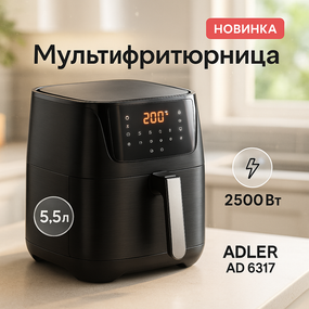 Фритюрниця без олії для смаження сирних паличок ADLER, Аерогриль-фритюрниця сенсорна MS-79