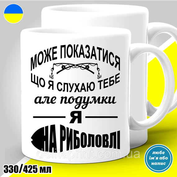 Кружка з принтом риболовля "Може показатися що я слухаю тебе..." 425