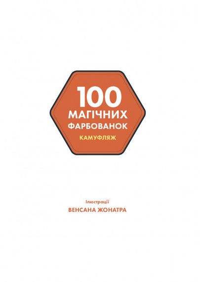 100 магічних фарбованок. Камуфляж Z101065У Жорж 21,5*30см (9786177853427) | Зображення 6