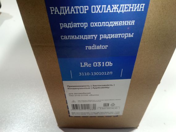 Радіатор охолодження ГАЗ 3110 алюм.-паяний, Лузар (LRC 0310b) (3110-1301012) | Зображення 1
