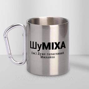 Кружка металева з карабіном "ШуМІХА" 300 мл Срібляста