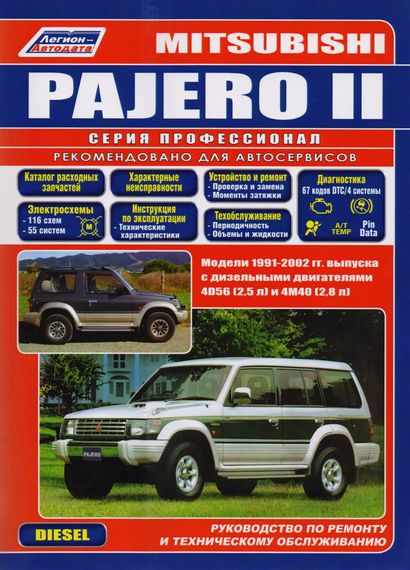 Mitsubishi Pajero II дизель. Посібник з ремонту й експлуатації. Книга
