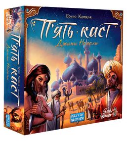 Настільна гра П'ять каст (П'ять племен, Five Tribes) укр.