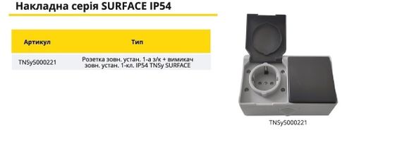 Розетка зовнішня установка 1-а з/к + вимикач зовнішня установка 1-кл. IP54 SURFACE Ny95000221 | Зображення 2