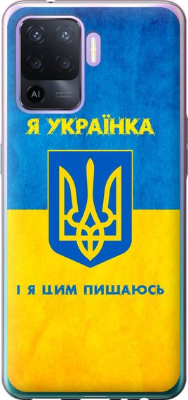 Чехол на Oppo A94 Я украинка "1167u-2287-17620"