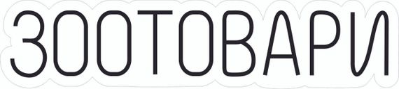 Неоновый Светильник Зоотовари 800x180 acr-n000121