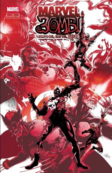 Комикс Marvel Зомби. Черное, Белое, Кровь. Выпуск 1 (обложка С)