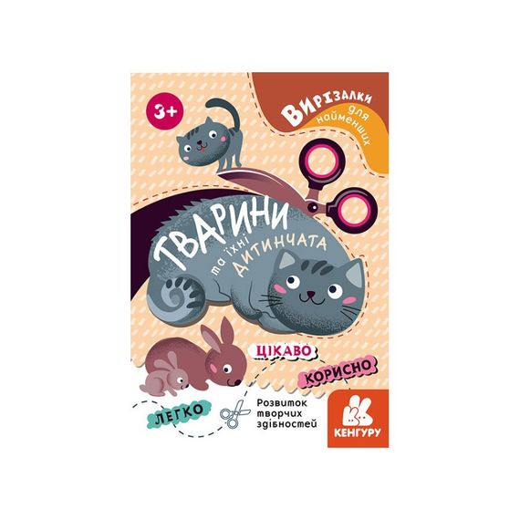 Вырезалки для самых маленьких. Животные и их детеныши КЕНГУРУ 1376004 от 3 лет