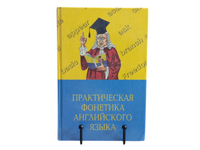 Практична фонетика англійської мови: підручник для факультетів англійської мови педагогічних інститутів