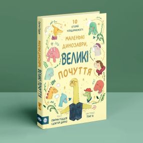 Маленькие динозавры, большие чувства. Свапна Геддов, Эмбер Оуэн