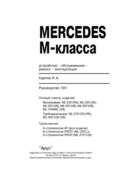 Mercedes М-class W163. Посібник з ремонту й експлуатації. Книга | Зображення 1
