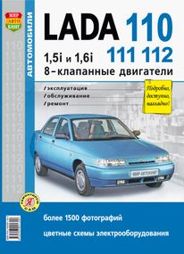 Lada 110, 111, 112. Посібник з ремонту й експлуатації. Книга