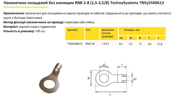 Наконечник кільцевий без ізоляції RNB 2-8 (1.5-2.5/8) Ny95500613 | Зображення 1