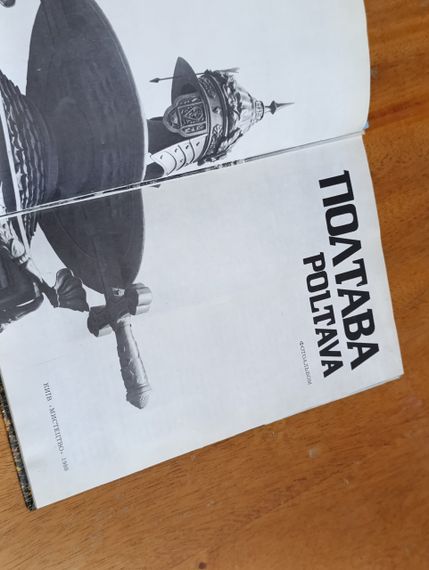 ПОЛТАВА
книга Фотоальбом 1980
(На украинском и английском языках) | Зображення 3