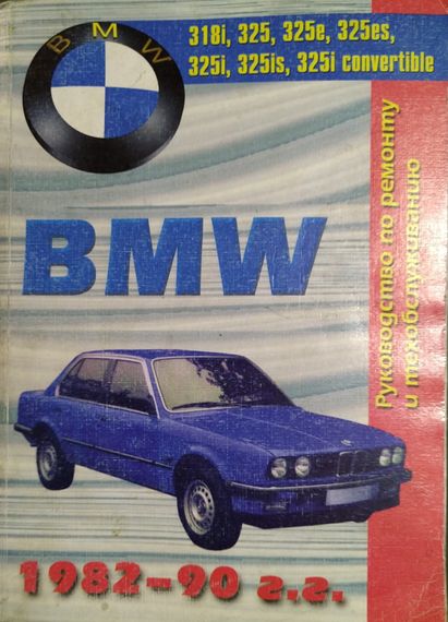 BMW 3 серії 1982-1990 г.в.. Посібник з ремонту й техобслуговування. Книга