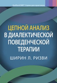 Цепной анализ в диалектической поведенческой терапии - Ширин Л. Ризви