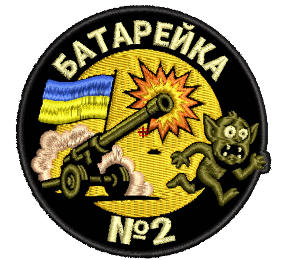 Шеврон Батарейка №2