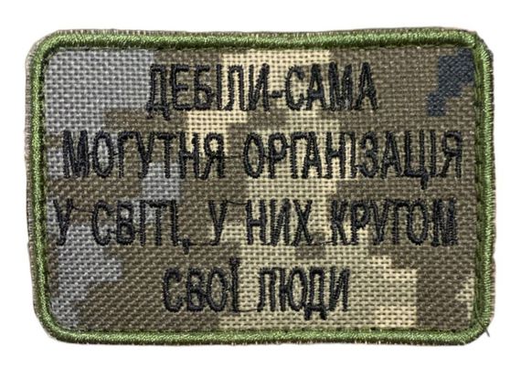 Шеврони  з вишивкой "Деб*ли -сама могутня організація" піксель