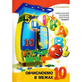 Обучающая книга Вычисляем в пределах 10 153333
