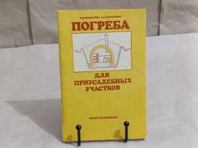 Проскурин Ю. В., Короткевич Л. И. Погреба для приусадебных участков 1985