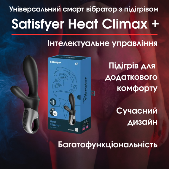 Універсальний смарт вібратор з підігрівом Satisfyer Heat Climax + – Для неперевершених відчуттів та максимального комфорту