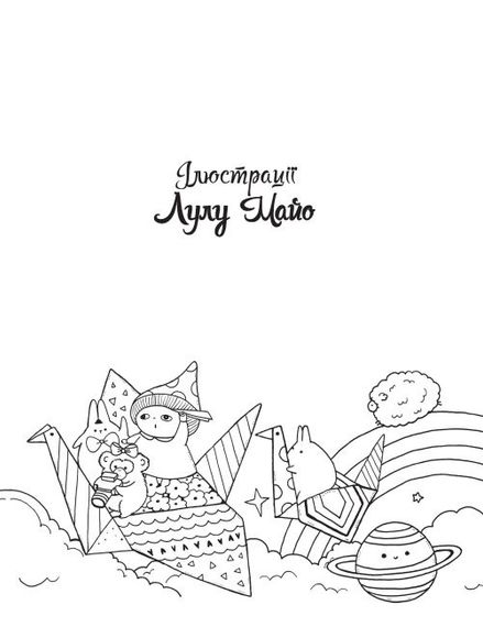 Розмальовка Майже мільйон Смакотунчиків. Лулу Майо. В ілюстраціях. Z101103У Жорж 18*23см (9786178023430) | Зображення 3