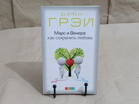 Грэй Джон Марс и Венера: Как сохранить любовь 2011