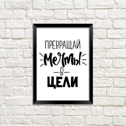 Постер у рамці Превращай мечты в цели A4 (MT4_18A019)