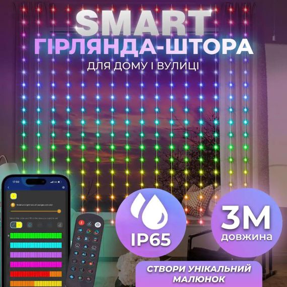 Умная гирлянда Smart штора 400 LED 3*3 м с управлением со смартфона, мультиколор W006SH