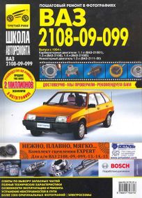 ВАЗ-2108 / 2109 / 21099. Посібник з ремонту й експлуатації. Книга