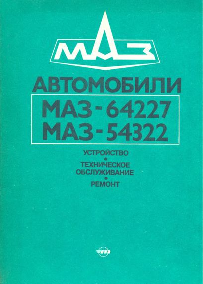 МАЗ-64227, МАЗ-54322. Посібник з ремонту. Книга