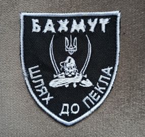 Шеврон Бахмут Шлях до пекла