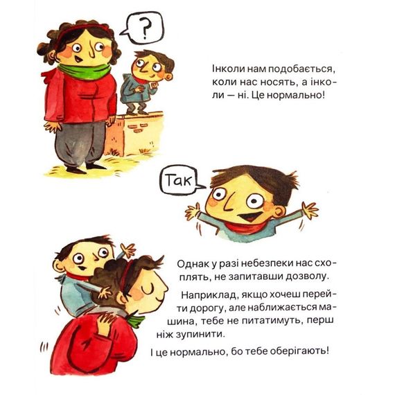 Детская книжка "Твое тело принадлежит тебе" 452186, 32 страницы | Зображення 1