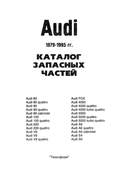 Книга: Каталог запасных частин автомобілів AUDI випуску з 1979 по 1995 рр. | Зображення 1